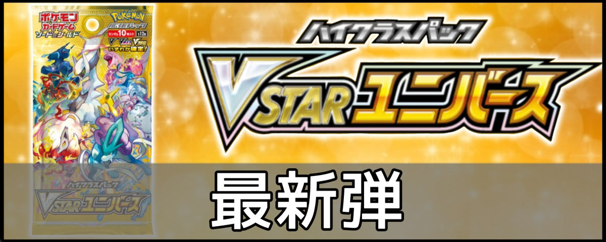 S12a / VSTARユニバース