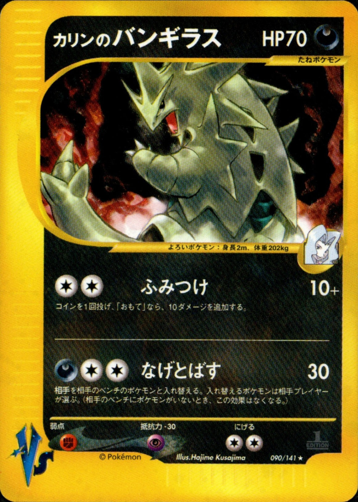 カリンのバンギラス ★ ポケモンカード★VS 090/141 PSA7 PSA7)カリンのバンギラス VS 090/141 【1ED】