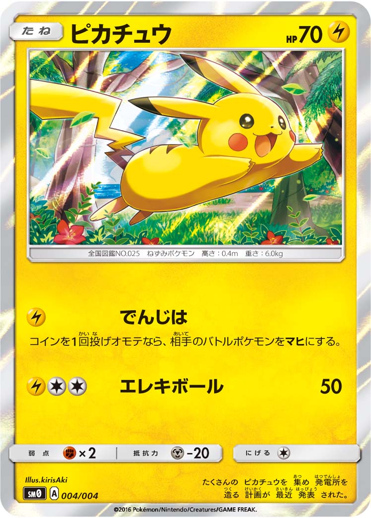 ピカチュウ SM0 004/004 ピカチュウ SM0 004/004 【KK】