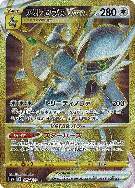 アルセウスVSTAR UR S9 125/100 【K】