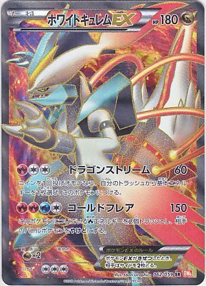 ブランド一覧 | ワールド オンラインストア 状態D】ホワイトキュレムEX アンリミ 062/059 BW6 SR ポケモンカードゲーム