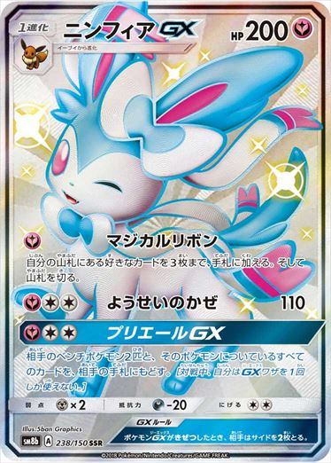 PSA9)ニンフィアGX SSR SM8b 238/150