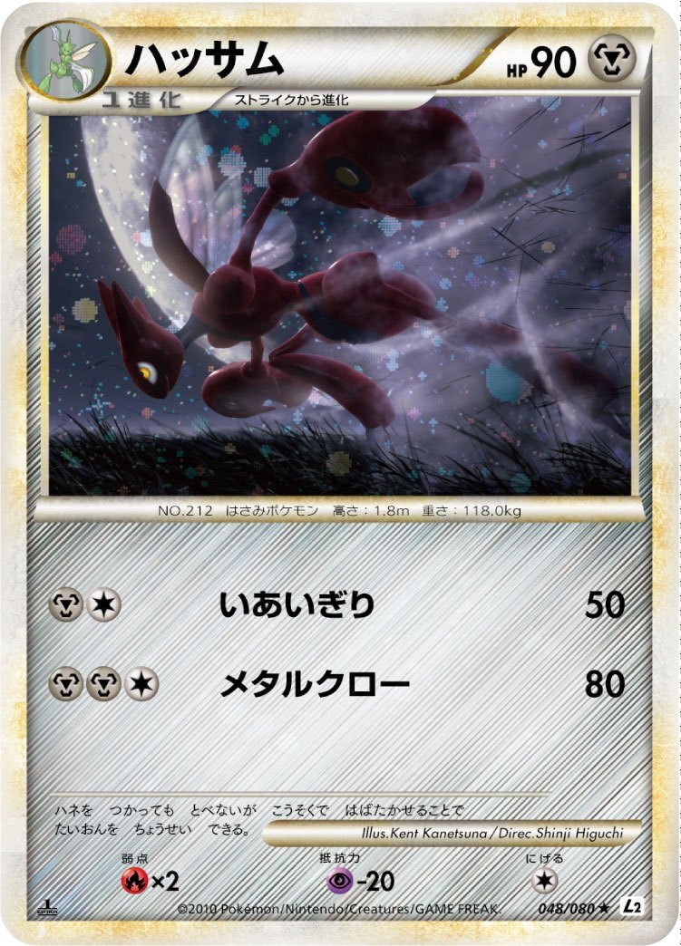 ポケモンカード　ハッサム　048/080 L2 状態D】ハッサム L2 048/080 1ED