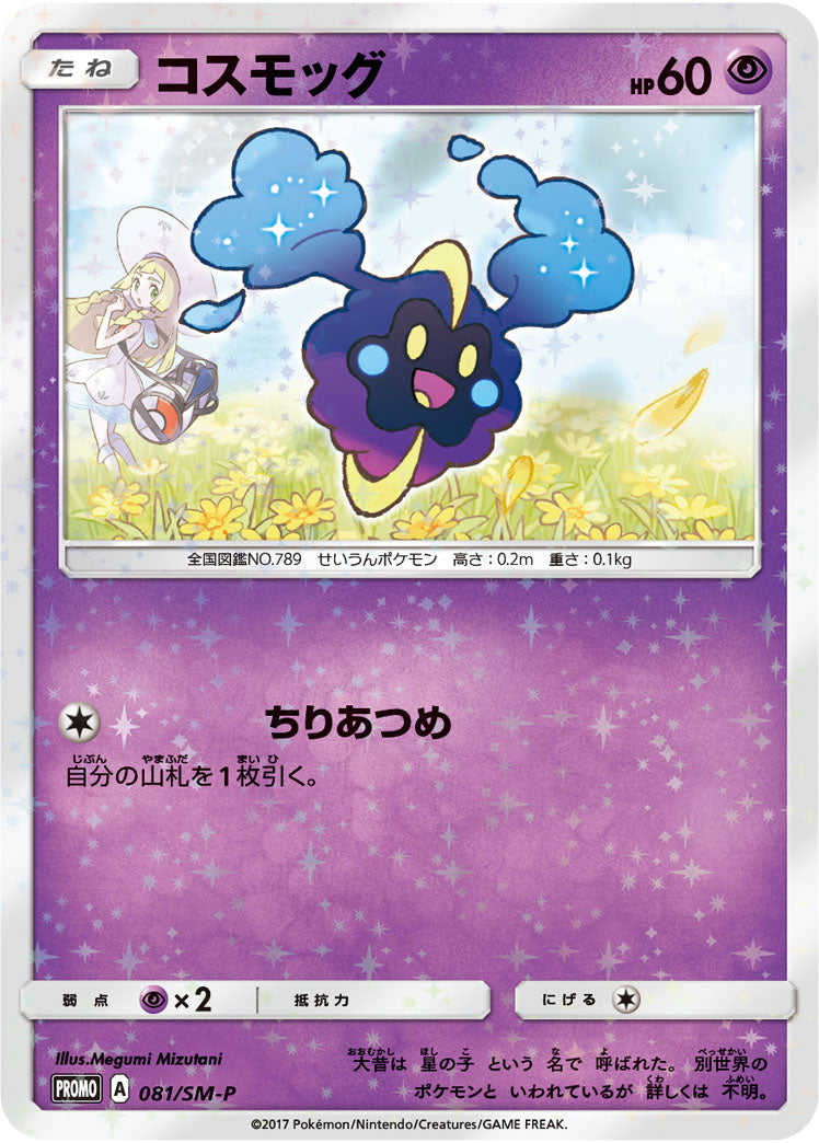 ポケモン - 　コスモッグ　プロモ　081/SM-P コスモッグ PROMO 081/SM-P 【K】