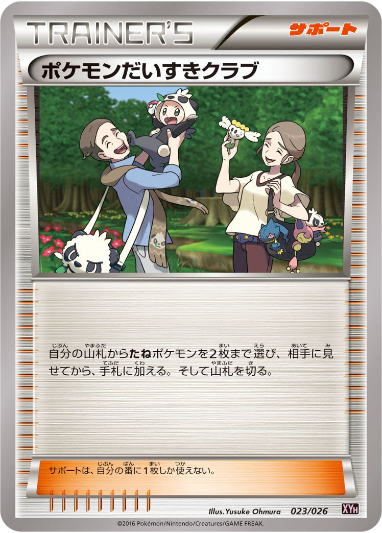 状態B】ポケモンだいすきクラブ XYH 023/026