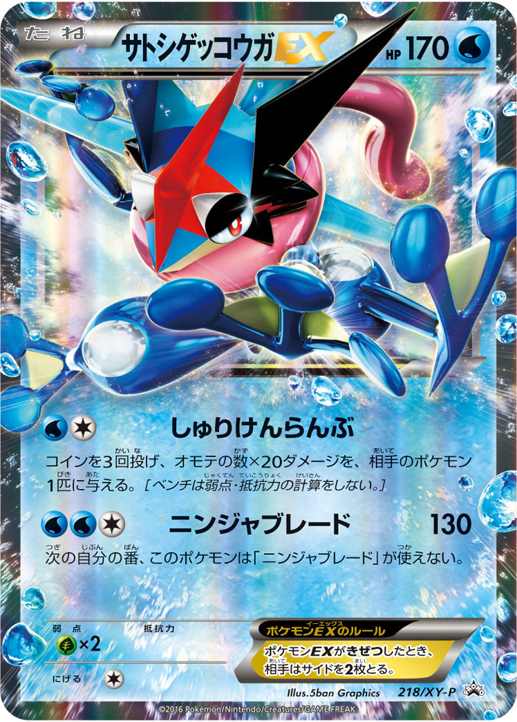 サトシゲッコウガEX 2枚セット promo サトシゲッコウガEX PROMO 218/XY-P