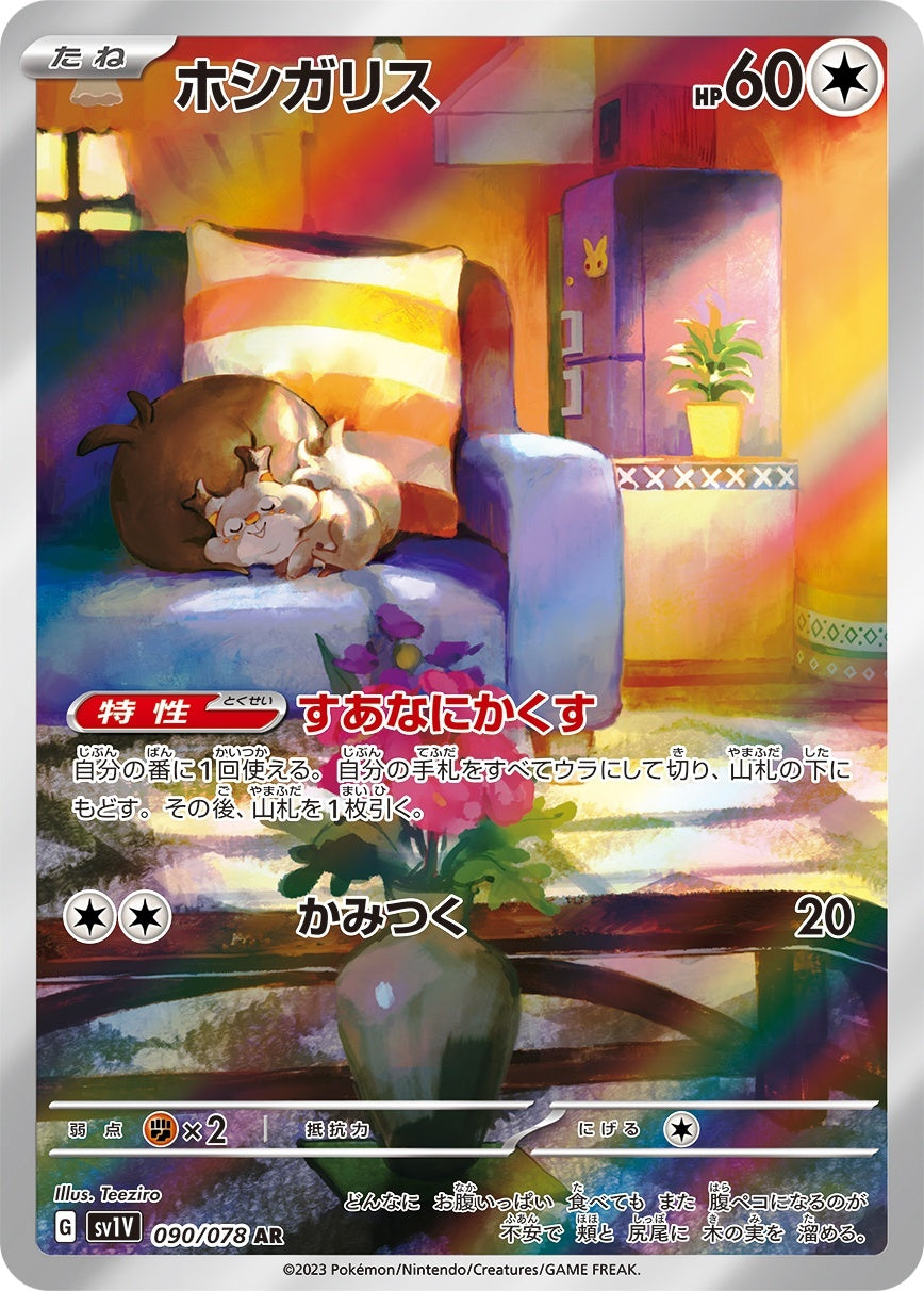 PSA10)ホシガリス AR SV1V 090/078