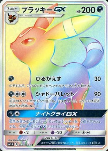 PSA10】ブラッキーGX (HR) {069/060} [SM1M] - magi通販
