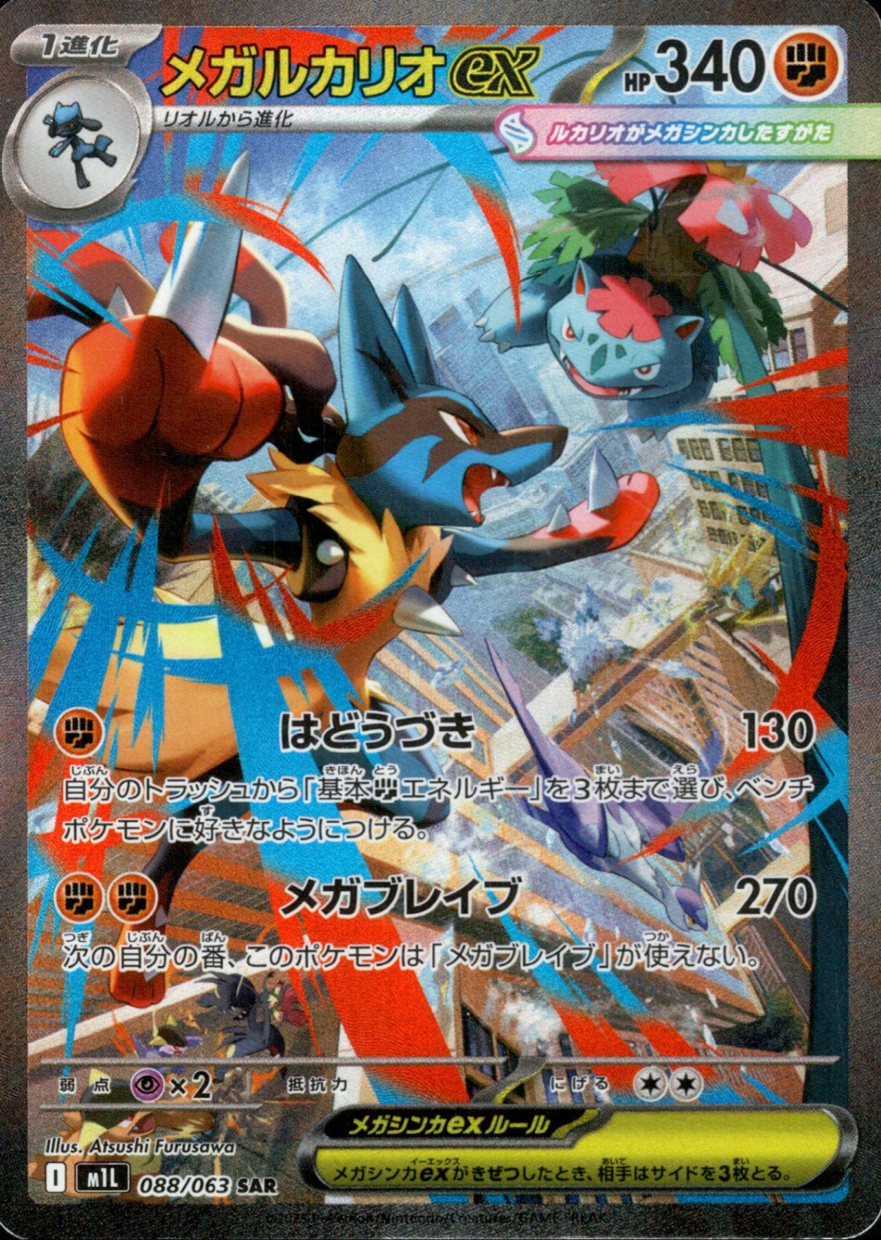 即日発送メガルカリオex SAR メガルカリオex SAR M1L 088/063 【KK】