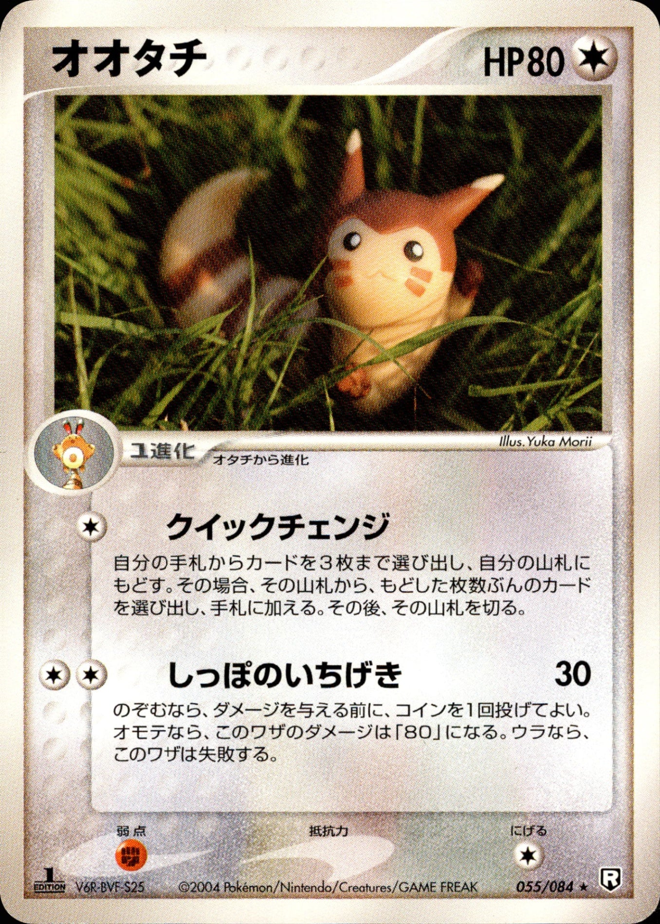 オオタチ PCG3 055/084 【1ED】
