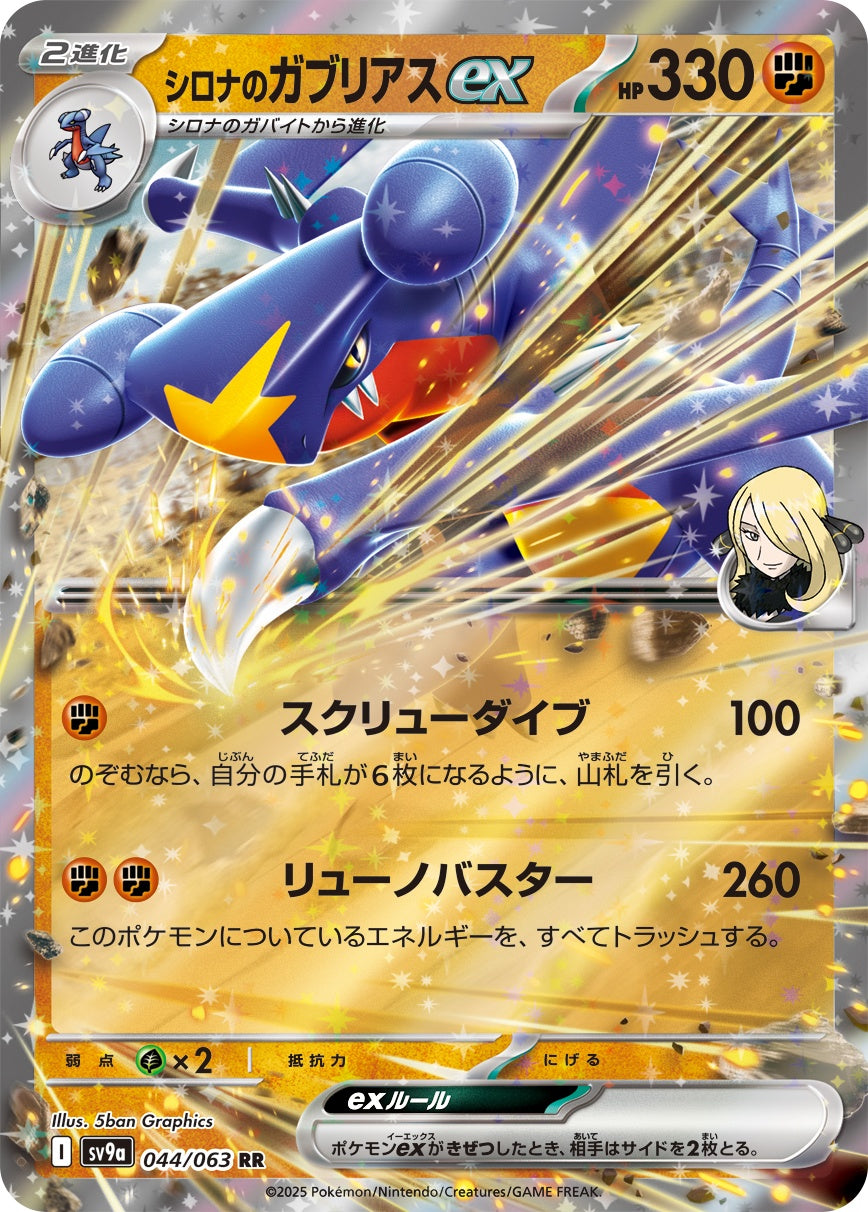 シロナのガブリアスex RR SV9a 044/063
