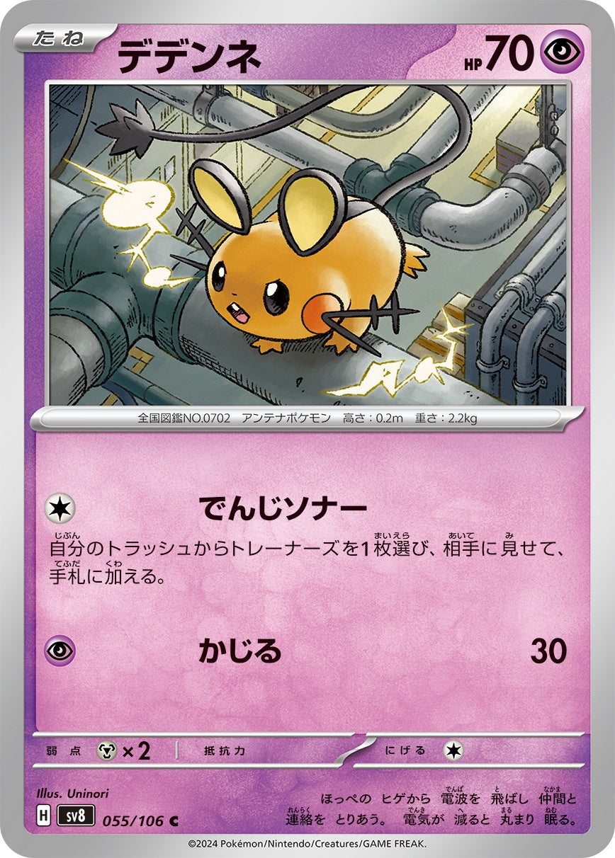 デデンネ sm6 プラスル sm3+ ヤドン sm8 デデンネ C SV8 055/106