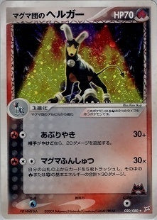 美品！　マグマ団のヘルガー　020/080 状態A-】マグマ団のヘルガー ADVex1 020/080