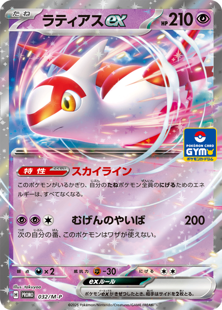 ラティアスex PROMO 032/M-P