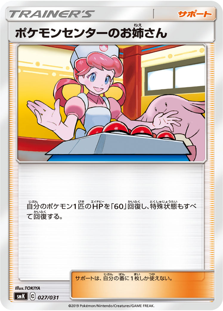 ポケモンセンターのお姉さん SMK 027/031