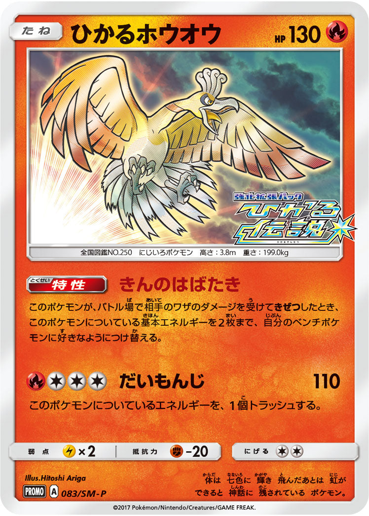 ひかるホウオウ 083/SM-P ひかる伝説 プロモカード ひかるホウオウ PROMO SM-Pプロモカード 083/SM-P ひかるホウオウ