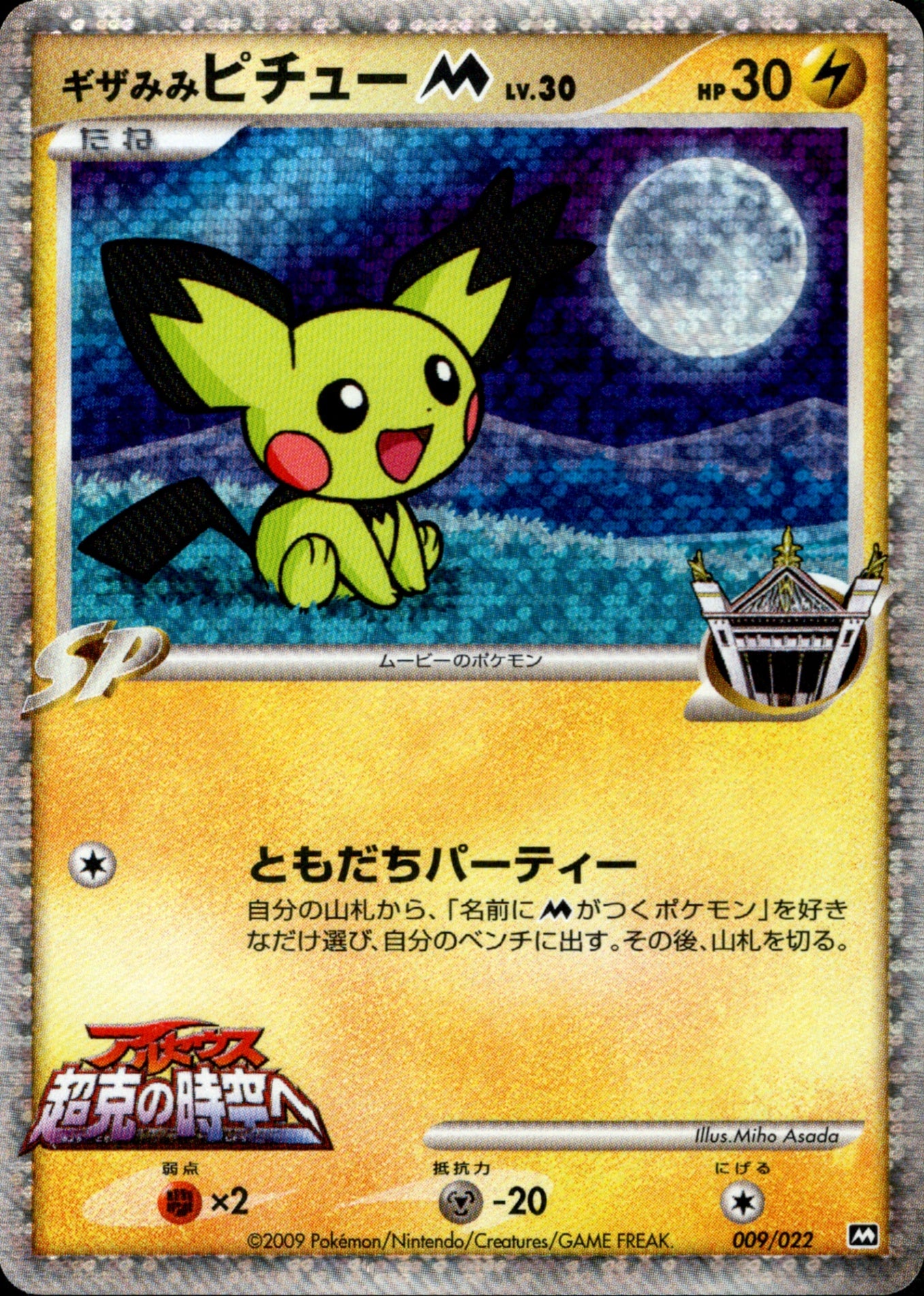 ギザみみピチューM LV.30 PtM09 009/022