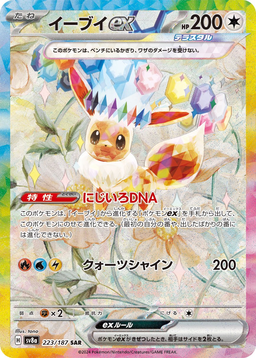 PSA10 イーブイex SAR ポケモンカード　223/187 イーブイex SAR SV8a 223/187 【K】