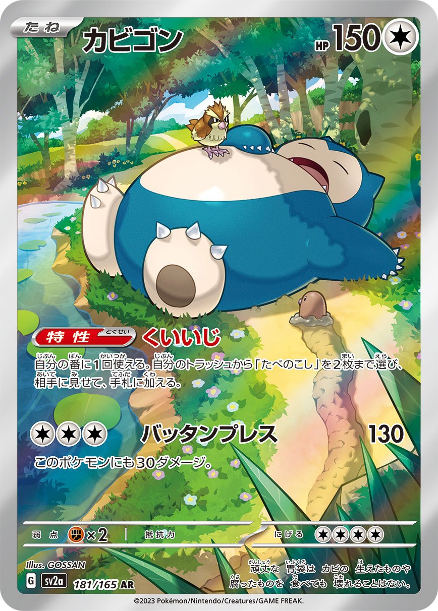 カビゴン AR SV2a ポケモンカード151 181/165 PSA10 カビゴン AR SV2a 181/165