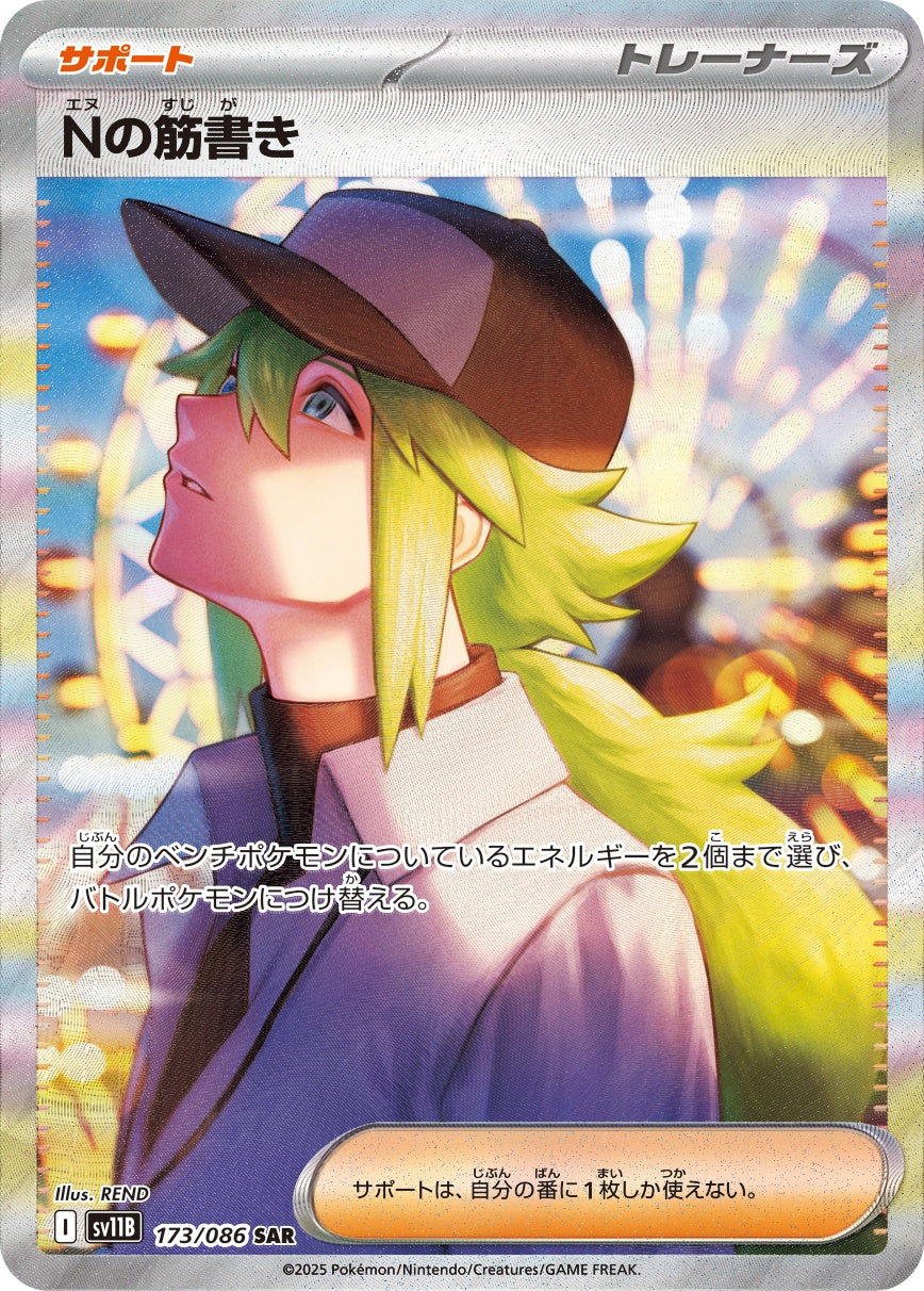 Nの筋書sar173/086 sv11B トウコsr166/086 sv11w Nの筋書き SAR SV11B 173/086 【K】