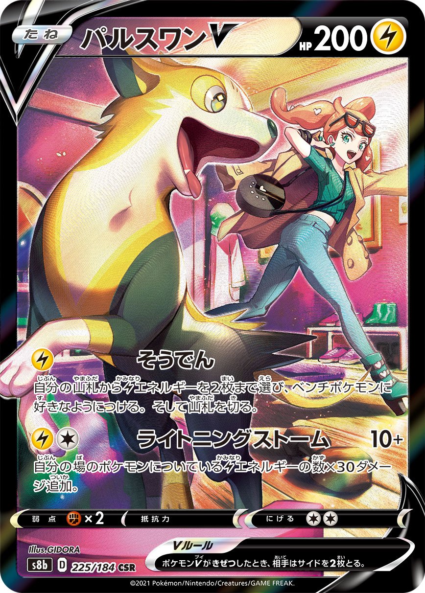 パルスワンV ☆PSA10 PSA10)パルスワンV CSR S8b 225/184