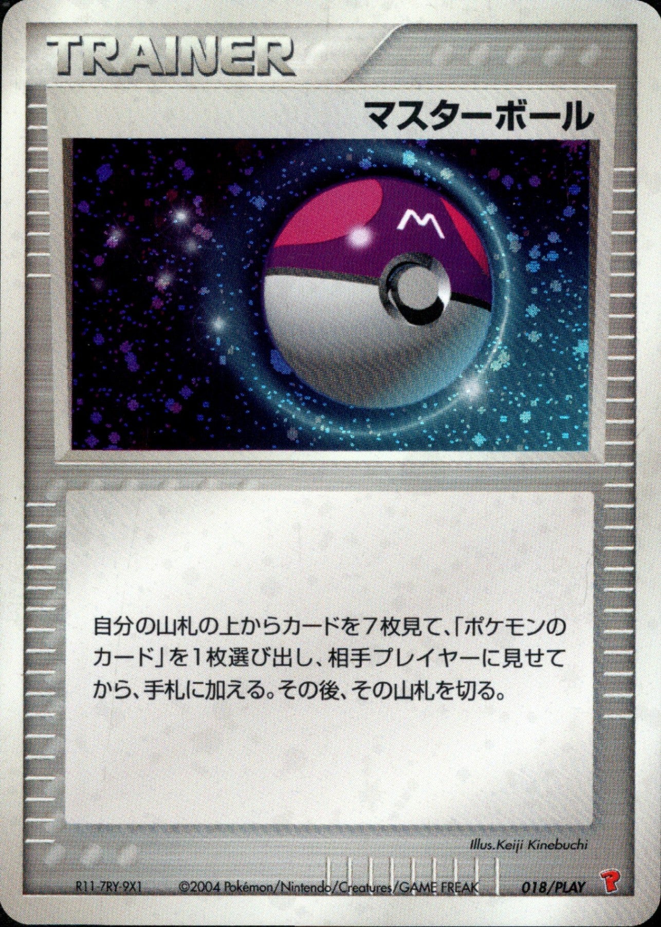 マスターボール 018/PLAY 2004 プレイヤーズ　プロモ マスターボール PROMO 018/PLAY