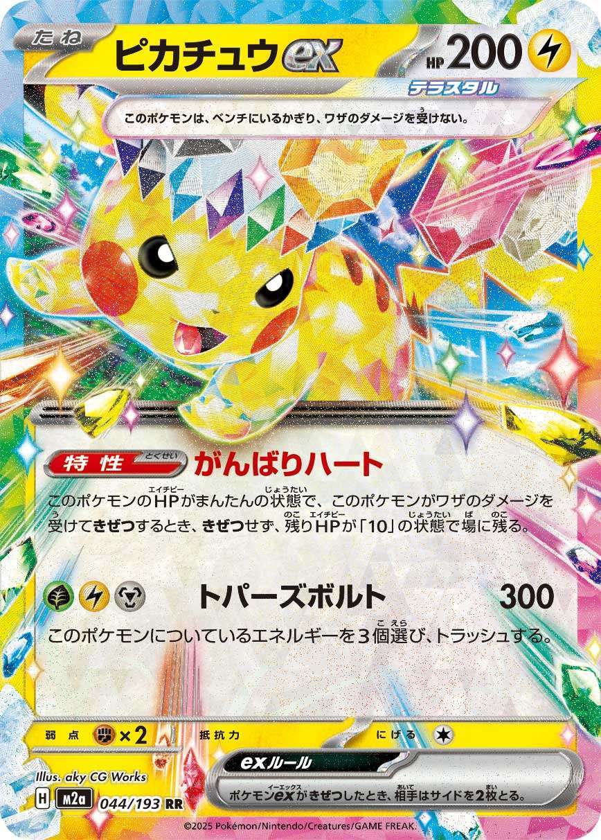 「PSA10」ピカチュウex RR PSA10)ピカチュウex RR M2a 044/193