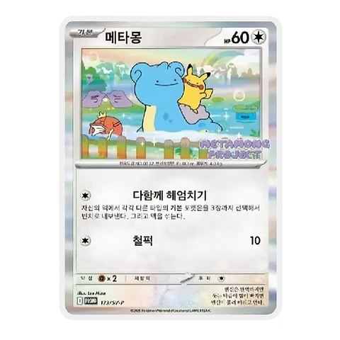 2025 POKEMON SV-P KO メタモン #173 メタモン 海外版 PROMO 173/SV-P
