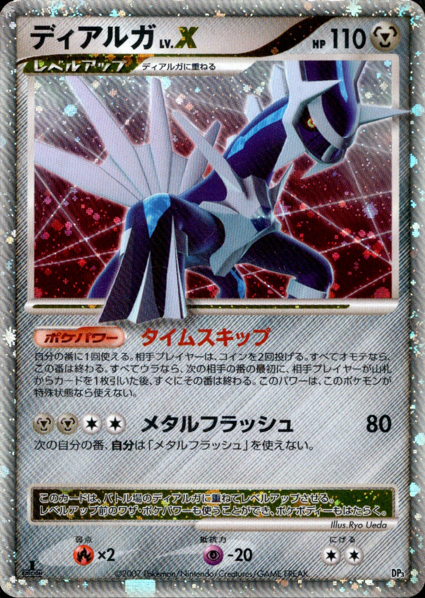ポケモンカード ディアルガ LV.X DP3 2007年　レア ディアルガ LV.X DP3D 【1ED】