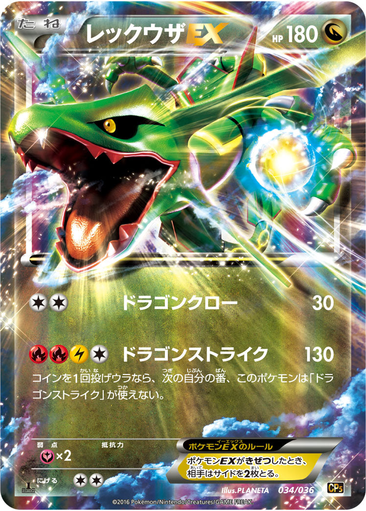 ポケモンカード レックウザEX CP5 034/036 レックウザEX CP5 034/036