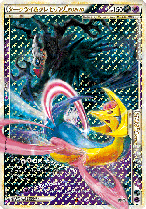 ダークライ&クレセリア LEGEND 035/040 036/040