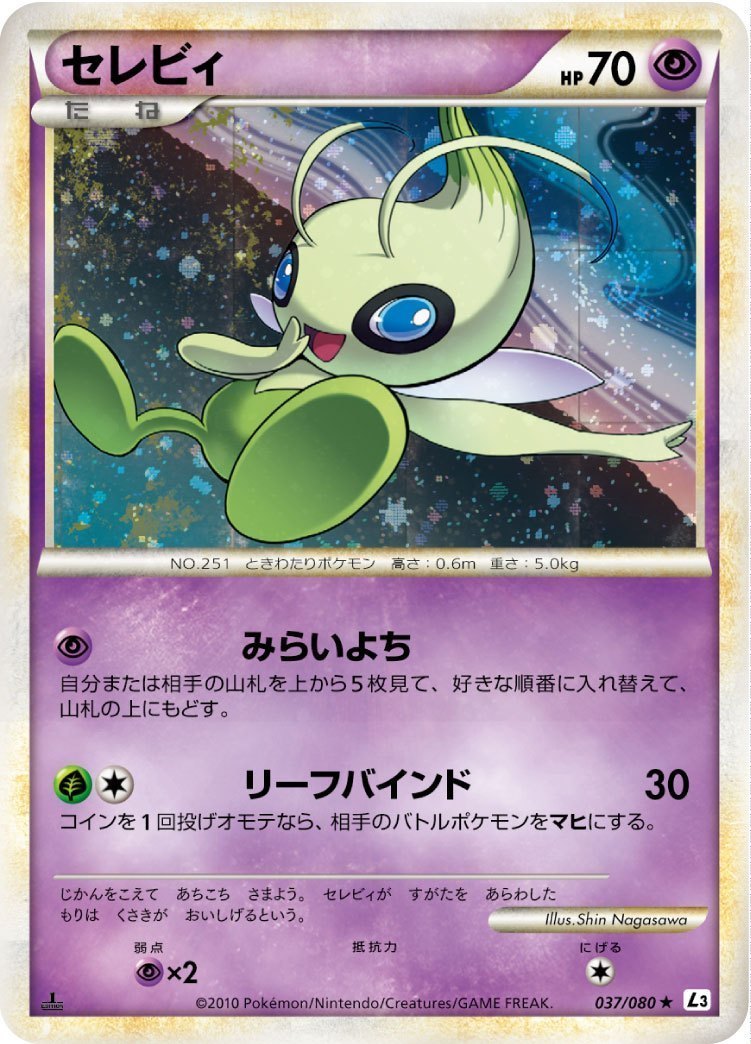 【お1人様1点限り】 セレビィ L3 037/080 1ED ポケモンカードゲーム