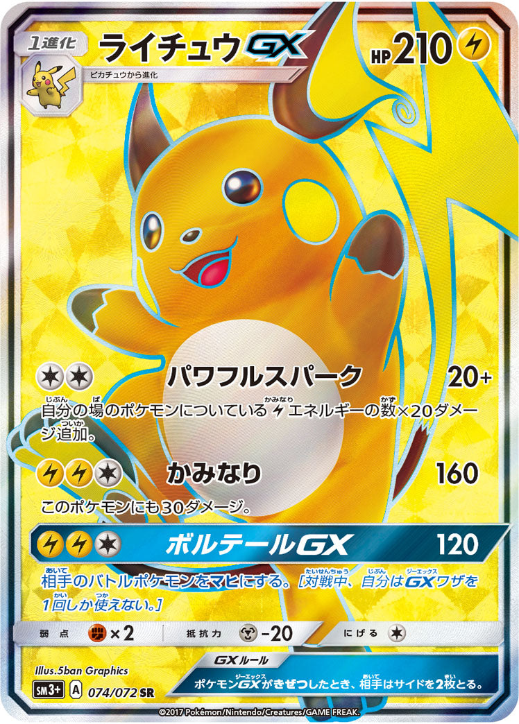 ライチュウGX HR SM3+ ひかる伝説 079/072 ライチュウGX HR [ひかる伝説] SM3+ 079/072 買取 | ポケモンカード