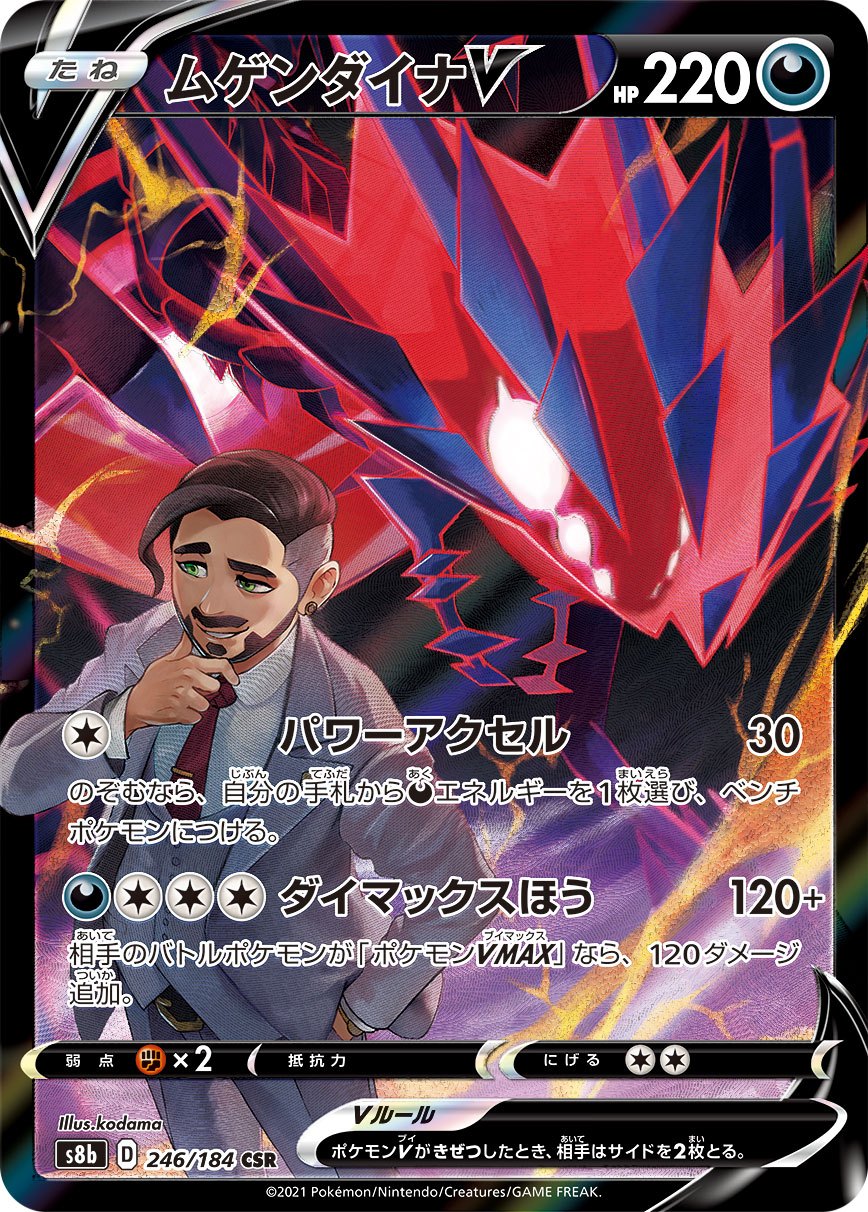 PSA10)ムゲンダイナV CSR S8b 246/184
