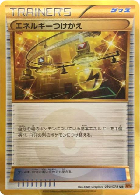 大学生 割引 UR 状態B】エネルギーつけかえ XY6 1ED 090/078 ポケモンカードゲーム