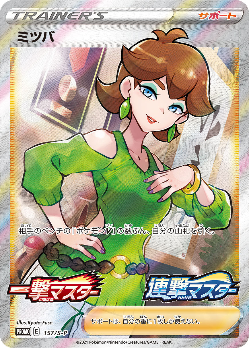 ミツバ プロモ 4枚 157/s-p ポケモンカード