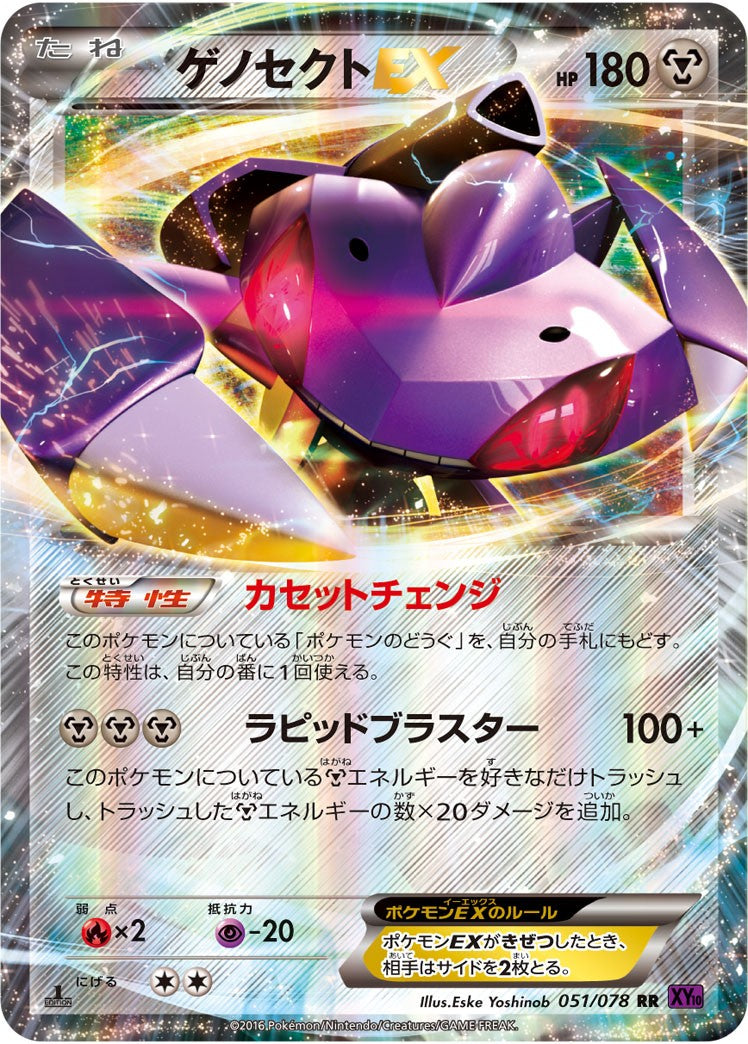 ゲノセクトex sar psa10 ポケモンカード PSA10)ゲノセクトEX RR XY10 051/078