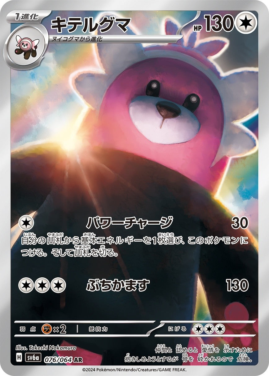 【PSA10】キテルグマ AR 076/064 ポケモンカード PSA10)キテルグマ AR SV6a 076/064