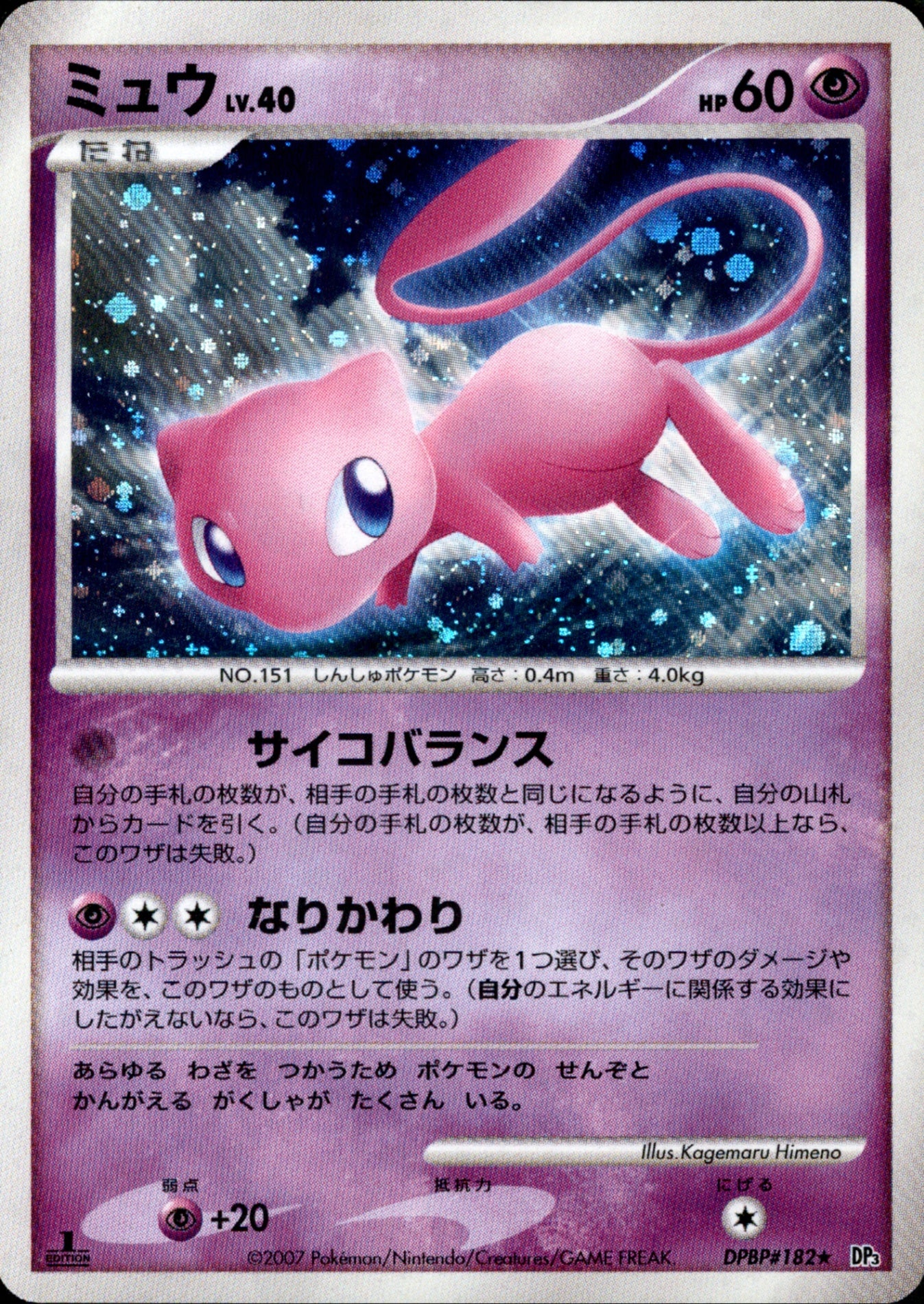 ポケモンカード ミュウ LV.40 DP3 ミュウ LV.40 ☆ DP3 DPBP#182