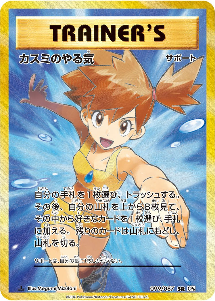 ポケモンカード カスミのやる気 SR (099/087) 【CP6】 - ポケモン ...