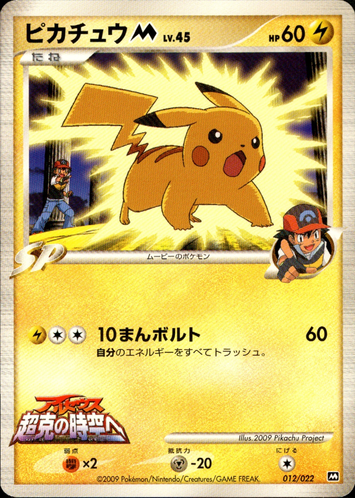 ポケモンカード ピカチュウM LV.45 012/022 ピカチュウM LV.45 PtM09 012/022