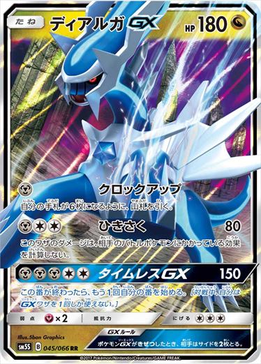 ディアルガGX SR PSA10 SM5S ウルトラサン 069/066 ディアルガGX RR SM5S 045/066 【K】