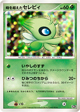 PSA10)時を超えたセレビィ DP10th 時を超えたセレビィPSA10