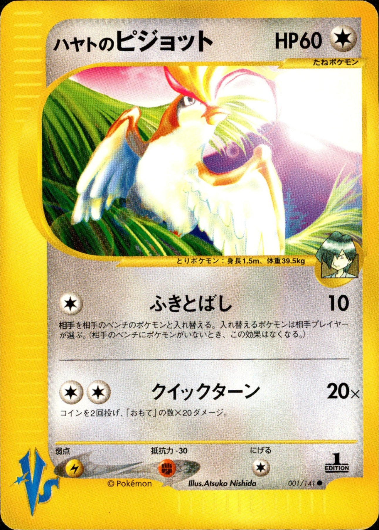 1ED ハヤトのピジョット ● ポケモンカード★VS 001/141 ハヤトのピジョット VS 001/141 【1ED】