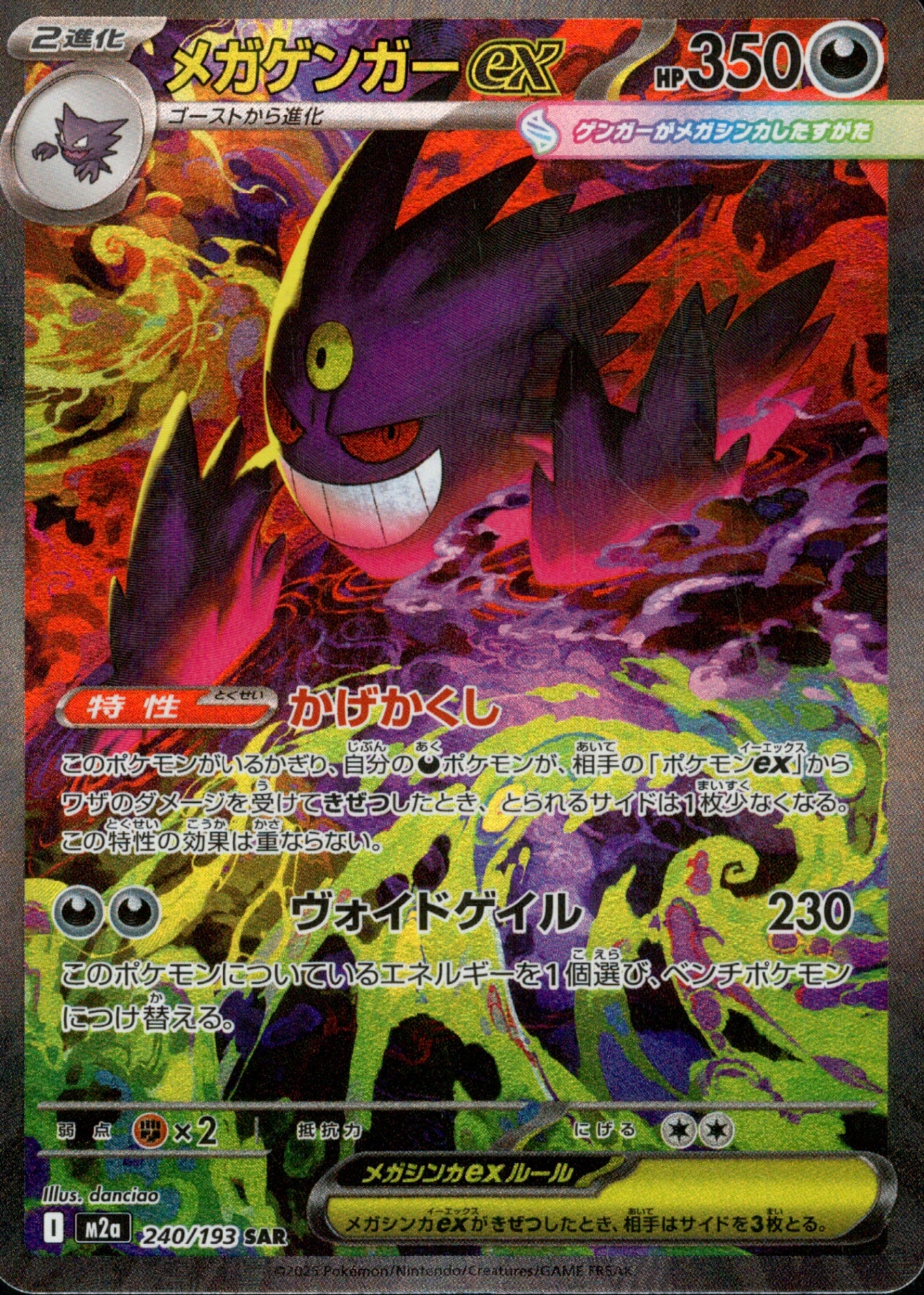 メガゲンガーEX 350HP SAR メガゲンガーex SAR M2a 240/193