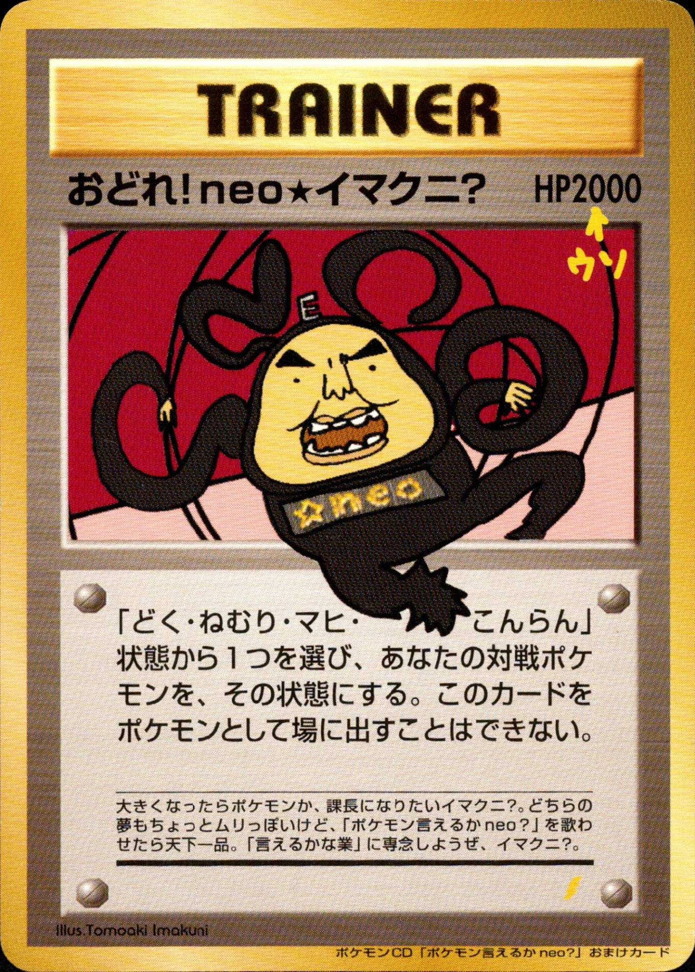 おどれ！ neo☆イマクニ？ neoPROMO 「ポケモン言えるかneo?」