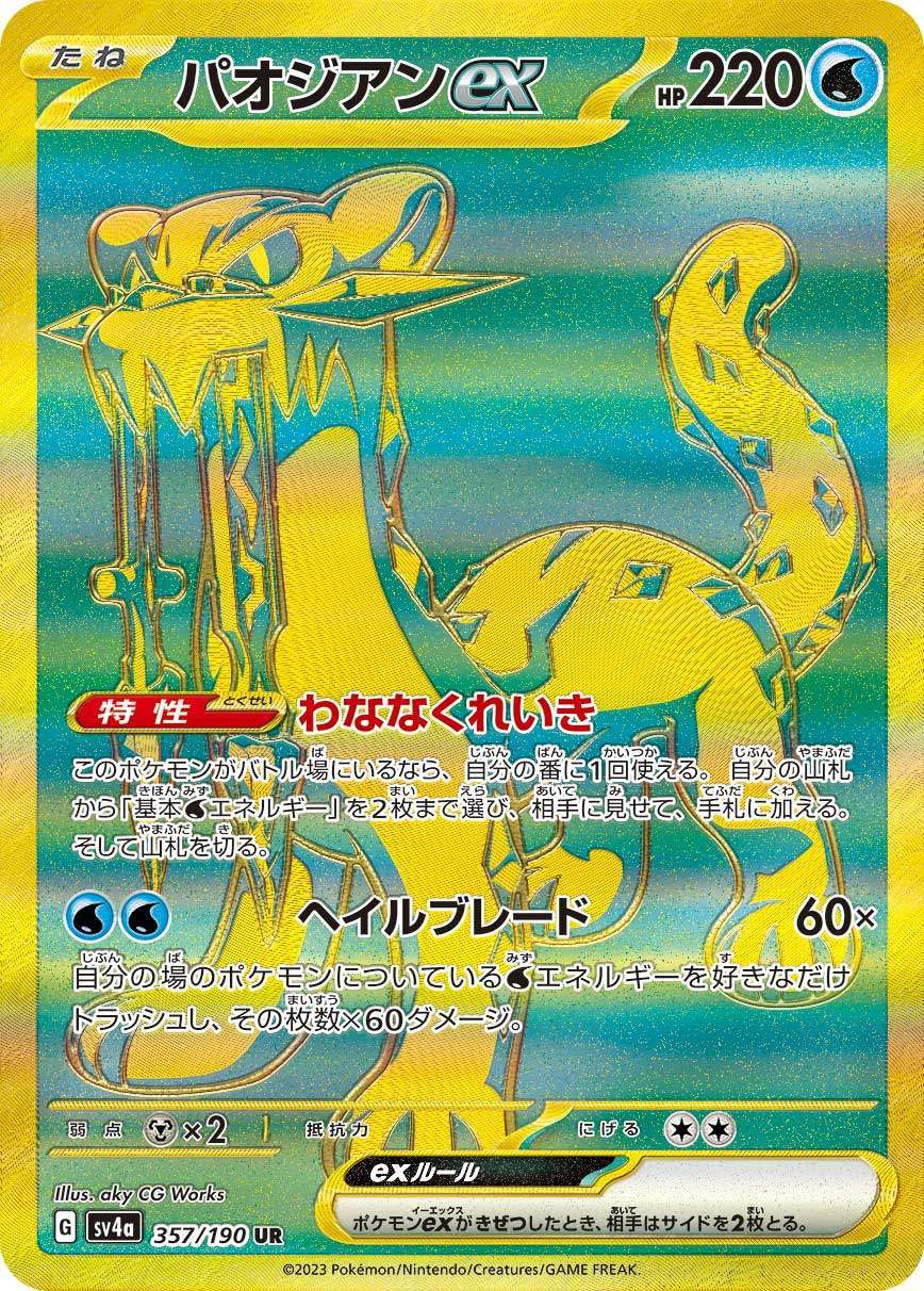 パオジアンEX SAR PSA10 PSA10)パオジアンex UR SV4a 357/190