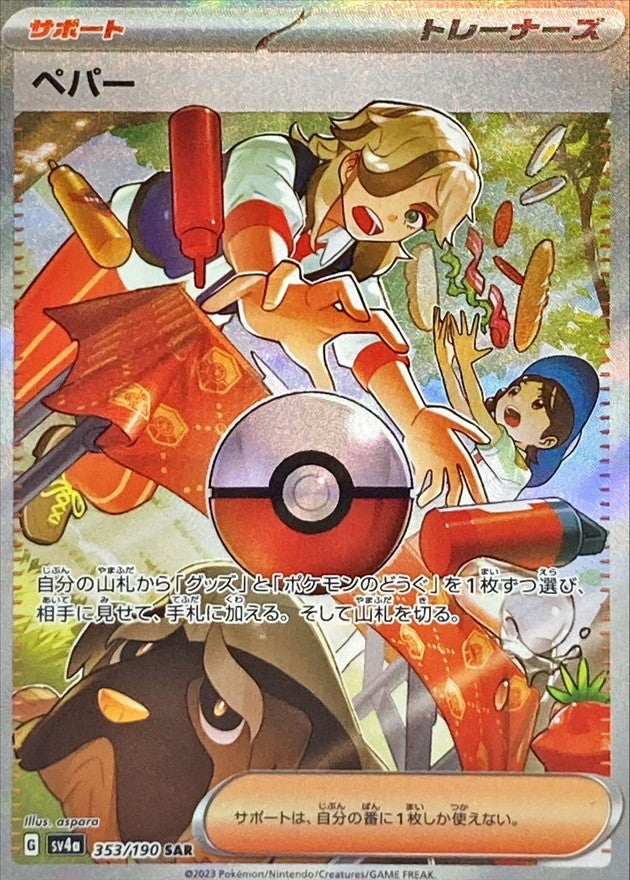 PSA10)ペパー SAR SV4a 353/190