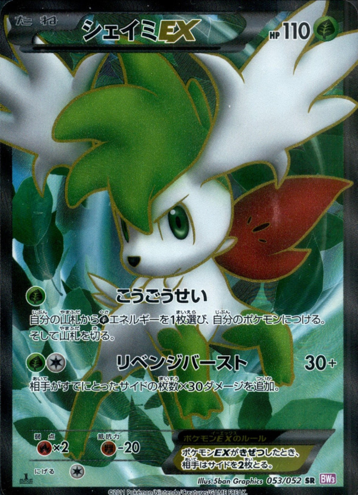 お歳暮ならオンライン 状態B】シェイミEX SR BW3 053/052 アンリミ ポケモンカードゲーム