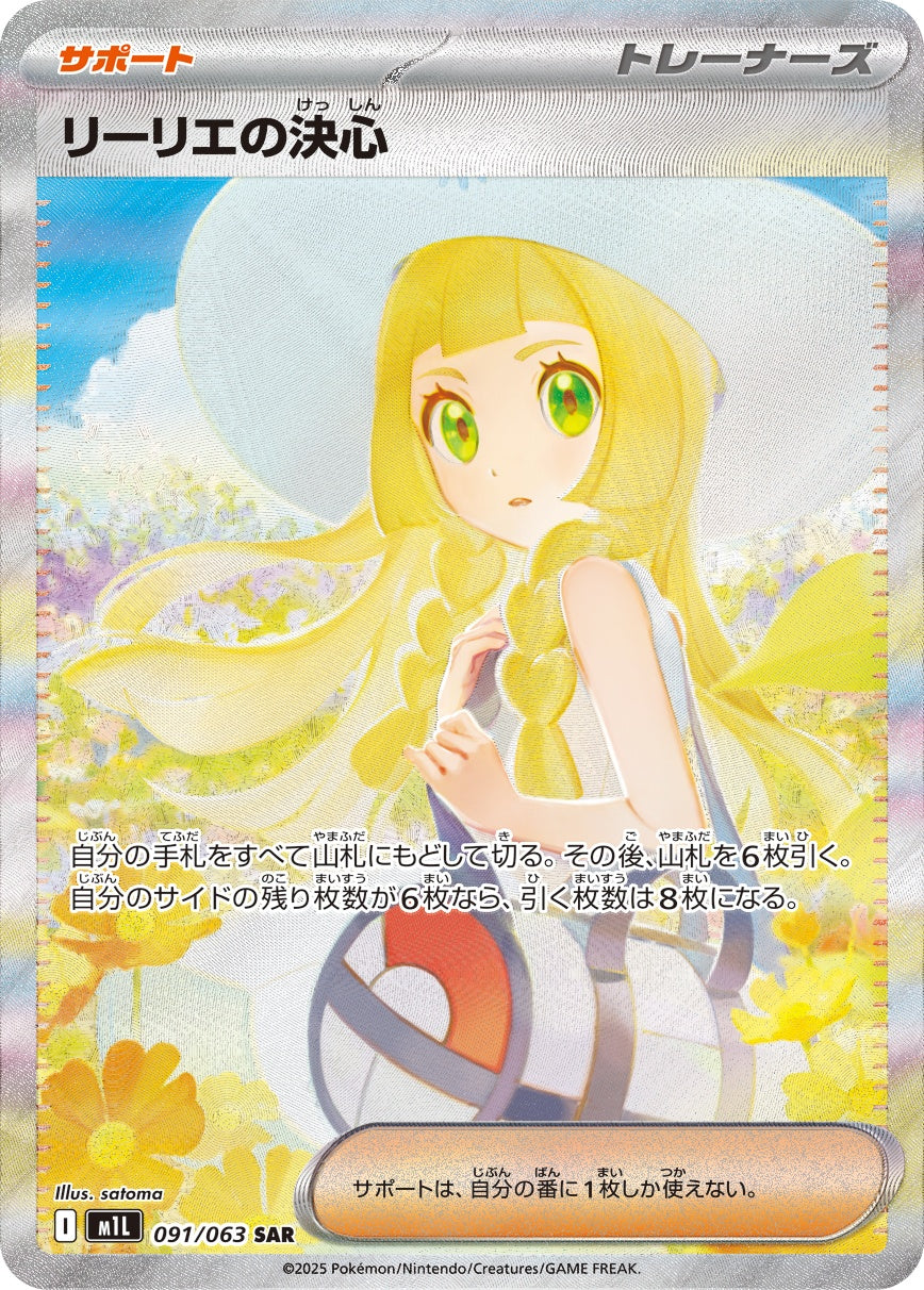リーリエの決心 sar 0919-2 リーリエの決心 SAR M1L 091/063 【KK】